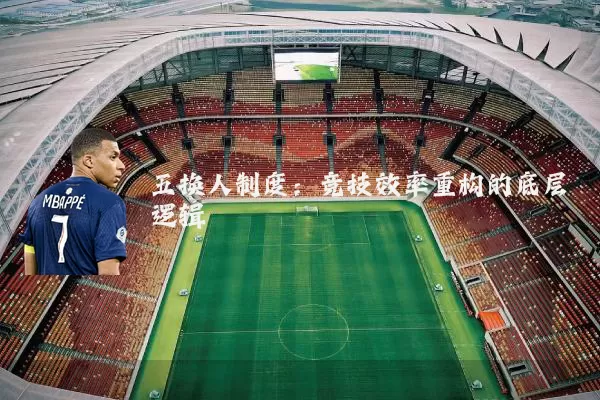 五换人制度:竞技效率重构的底层逻辑