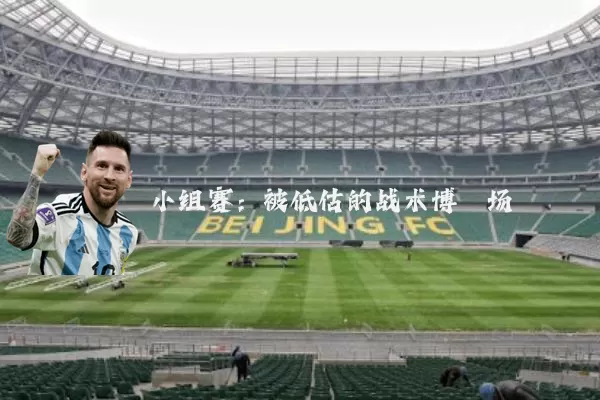 小组赛:被低估的战术博弈场