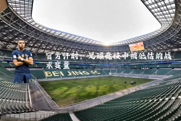 官方计时:足球竞技中被低估的战术变量