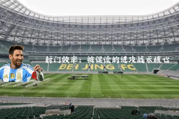 射门效率:被误读的进攻战术核心