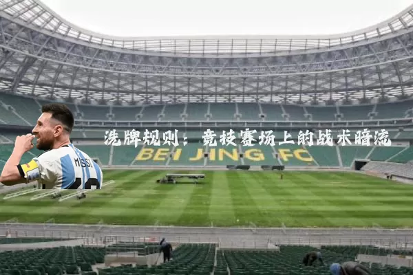 洗牌规则：竞技赛场上的战术暗流
