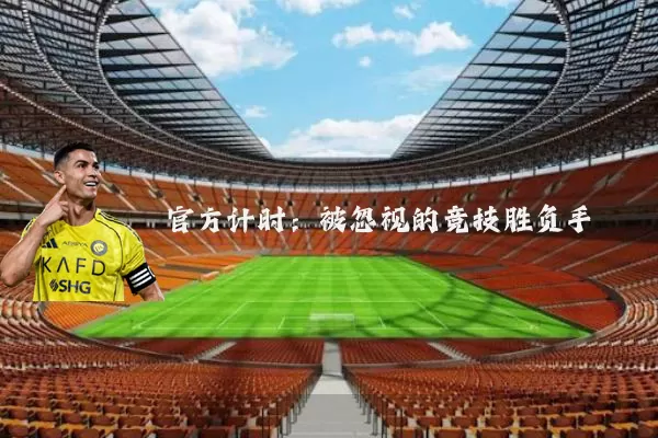 官方计时:被忽视的竞技胜负手