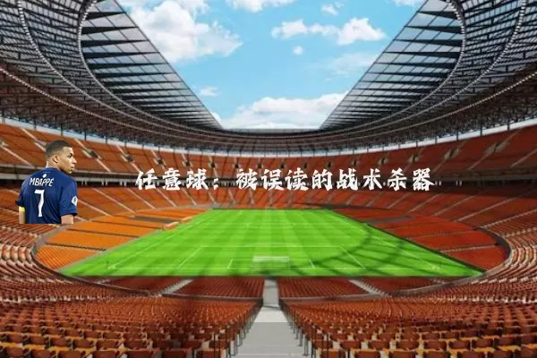 任意球：被误读的战术杀器