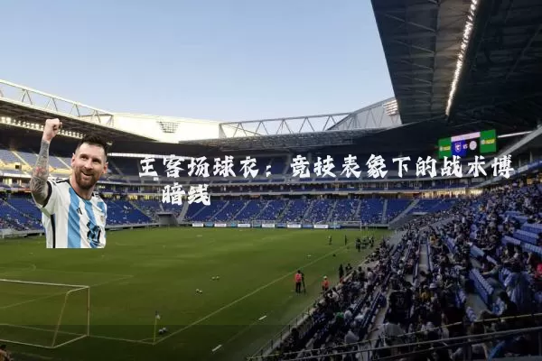 主客场球衣:竞技表象下的战术博弈暗线