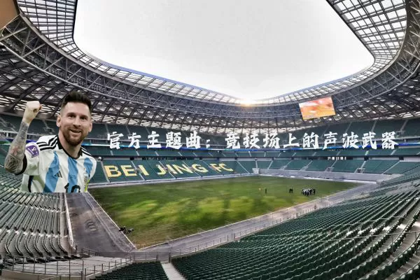 官方主题曲:竞技场上的声波武器
