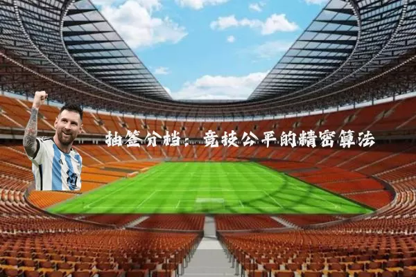 抽签分档：竞技公平的精密算法